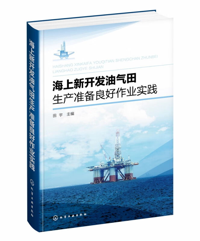 海上新开发油气田生产准备良好作业实践(精)