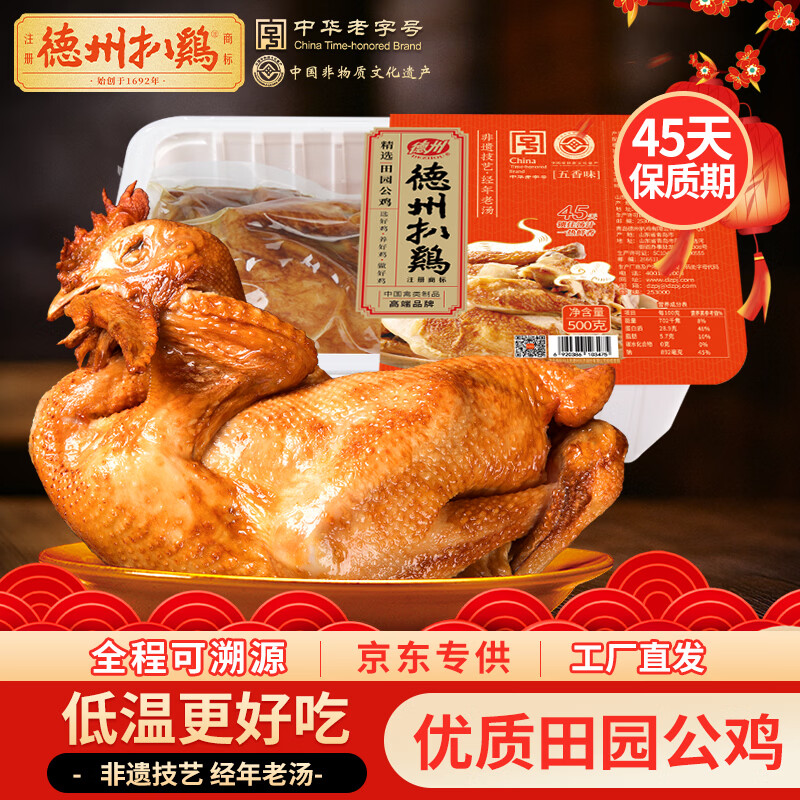 德州扒鸡山东特产五香脱骨熟食鸡肉配料表干净扒鸡500g源头直发