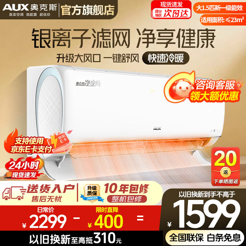 奥克斯（AUX）空调挂机大1.5匹 活动补贴15% 新一级能效 自清洁变频冷暖节能挂壁式家用挂式卧室 大1.5匹 一级能效净享风  广域出风