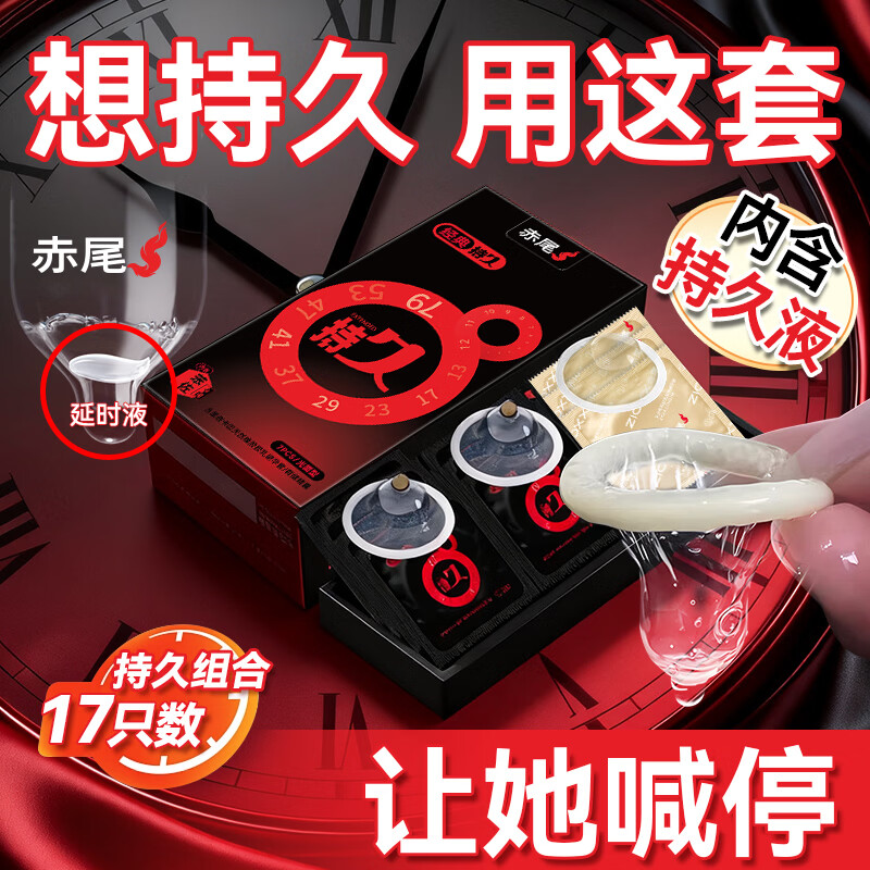 赤尾延时避孕套男专用国产持久防早泄敏感套超薄含苯佐卡因 持久7只+黑金至薄10只共17只