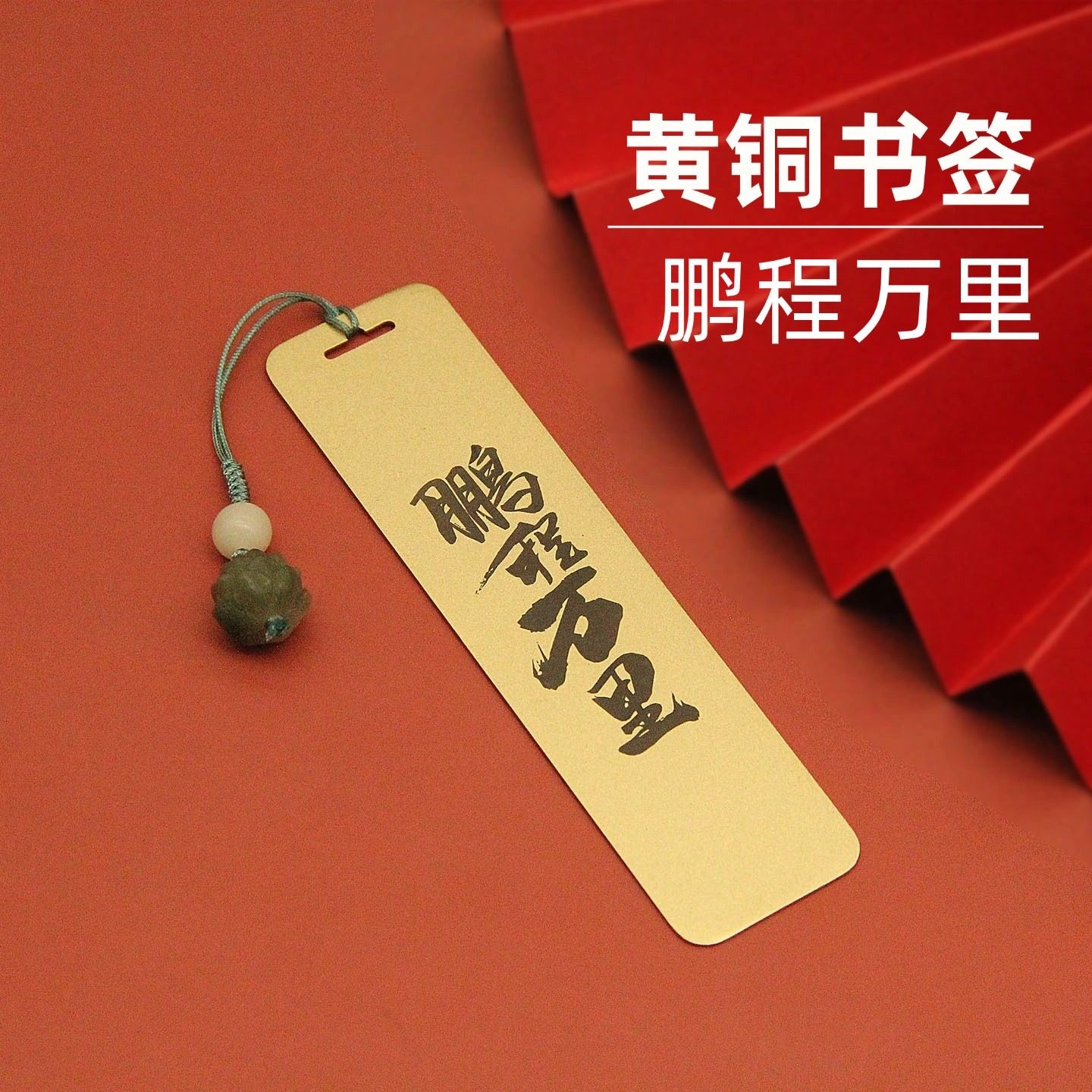 书边鹏程万里黄铜书签创意文创礼品实心金属定制刻字纪念礼盒装 吊坠款书签单支装（送底座）