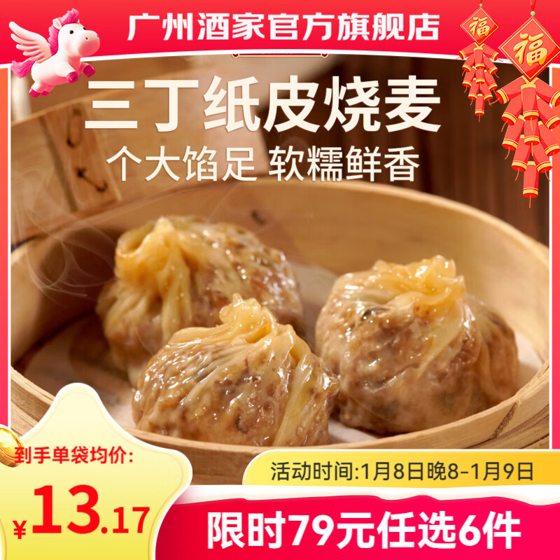 广州酒家早餐食品儿童面点 手抓饼包子饺子馒头烧麦虾饺 半成品生鲜速食 三丁纸皮烧麦240g（4个装）