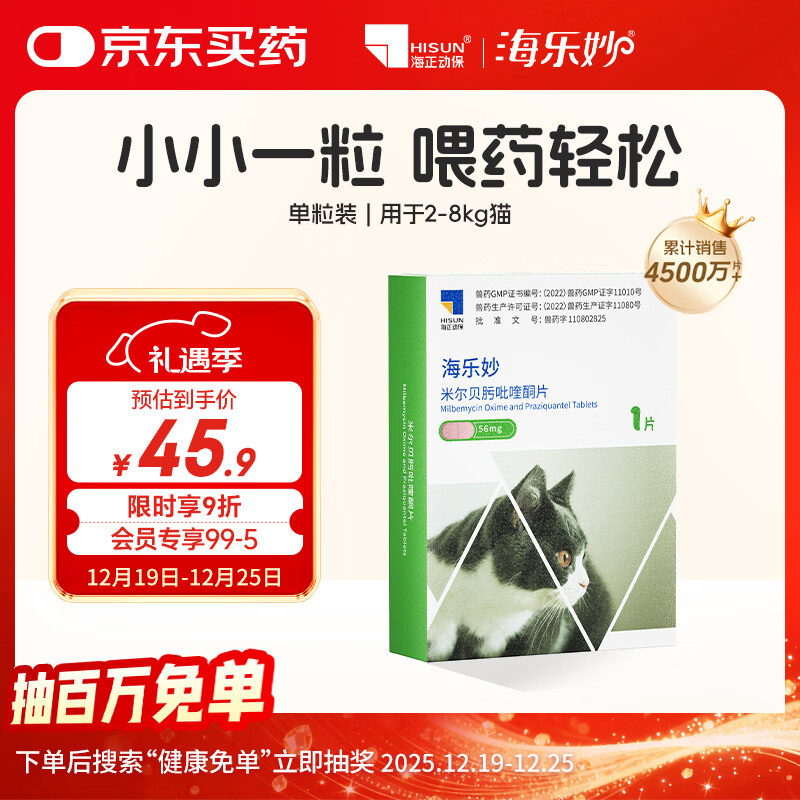 海乐妙猫咪体内驱虫药2-8kg（一片装）成猫打虫药防治寄生虫猫用