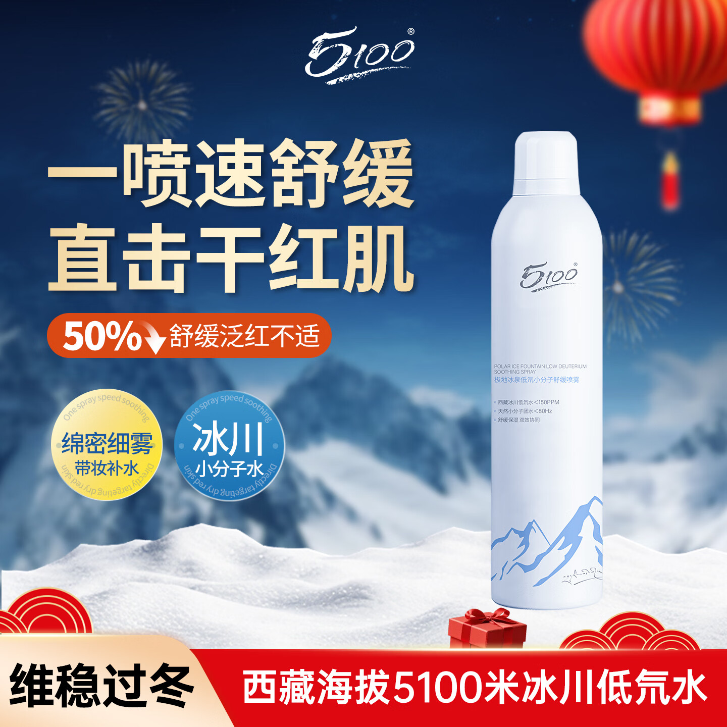 5100极地冰泉补水喷雾300ml舒缓修护干红肌冬季保湿送女生新年礼物