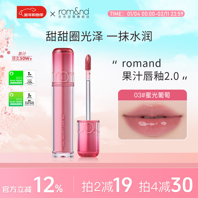 ROMAND柔魅得果汁唇釉2.0镜面水光口红唇蜜圣诞礼物女滋润03#蜜光葡萄