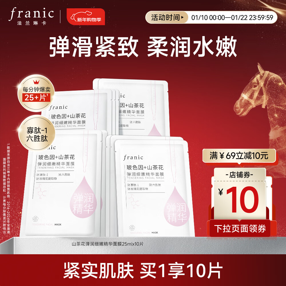 法兰琳卡玻色因山茶花弹润细嫩精华面膜女补水保湿紧致出游季 弹润细嫩面膜10片