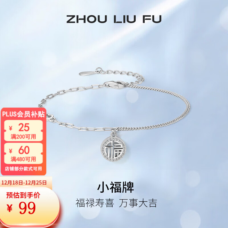 周六福（ZLF）圣诞礼物 S925银饰手链女小福牌国潮轻奢设计感气质银饰手饰 手链链长16+3cm