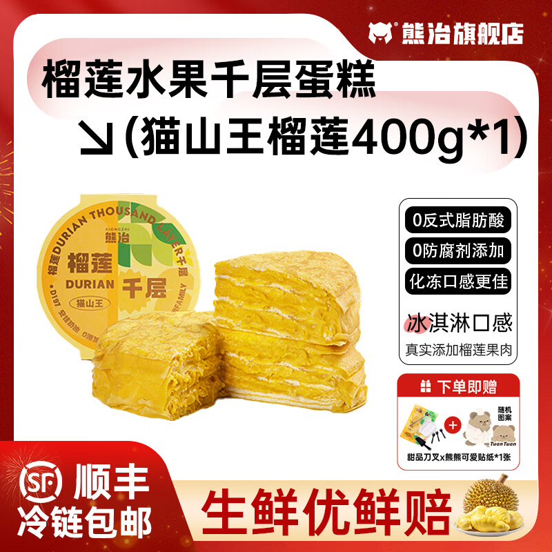 熊治榴莲千层6英寸动物奶油生日蛋糕下午茶甜品点心 猫山王榴莲千层400g*1