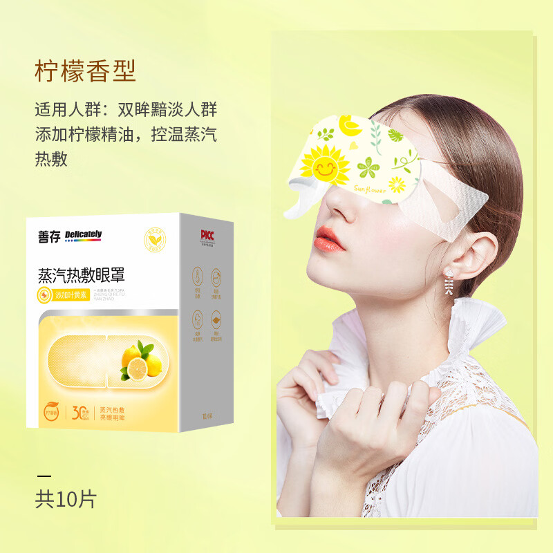 善存（Centrum）匠心蒸汽眼罩缓解眼疲劳学生护眼适用叶黄素热敷眼贴 善存*蒸汽热敷眼罩-柠檬(10贴)