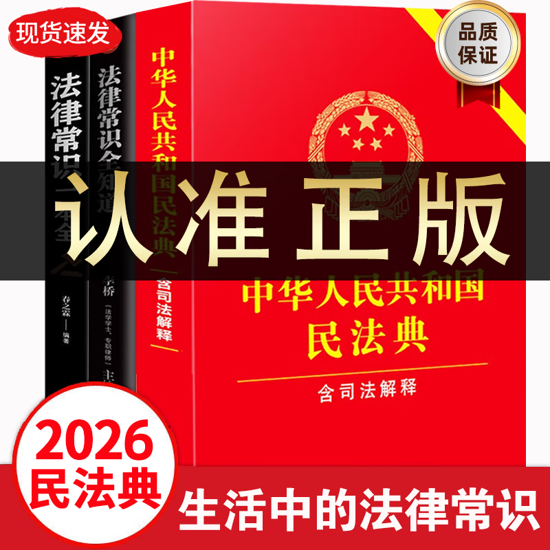 民法典2026通用完整版含婚姻家庭编司法解释二 正版全套三册法律书籍 合同法 物权法 婚姻法 人格权 继承权 侵权责任 物业服务合同 中华人民共和国民法典2025出版正版及司法解释草案说明案例解析