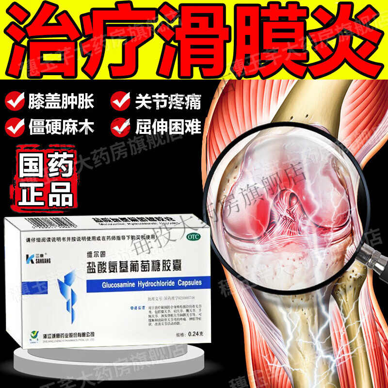 盐酸氨基葡萄糖胶囊滑膜炎专用药膝关节膝盖疼痛滑膜炎吃胶囊专用 1