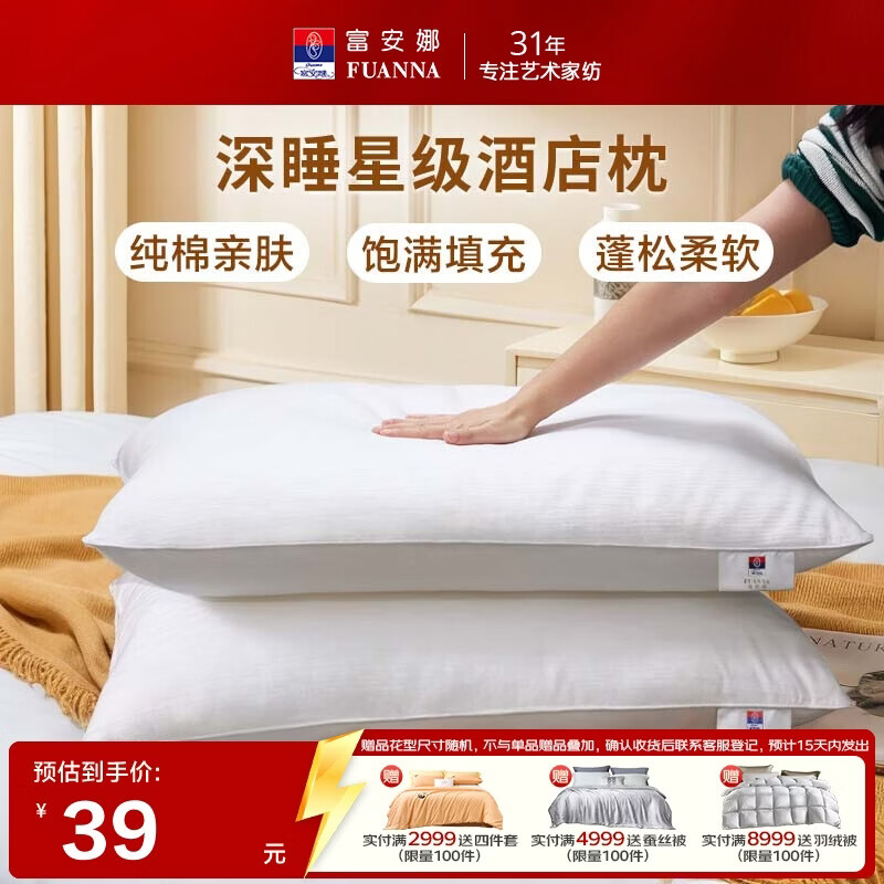 富安娜枕头芯纯棉面料成人枕酒店枕芯纤维软枕 中枕一个装74*48cm