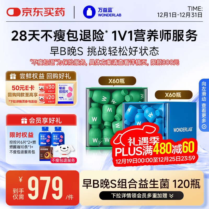 万益蓝WonderLab 早B晚S组合120瓶 B420益生菌S100益生元棕色脂肪男女