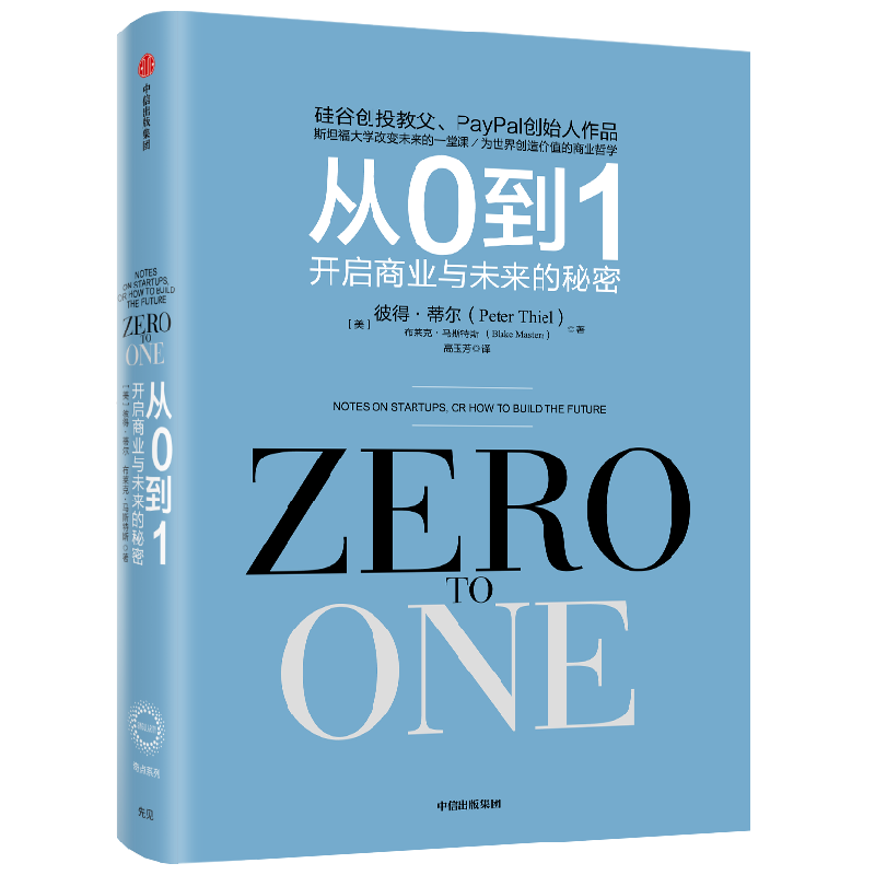 从0到1 开启商业与未来的秘密 奇点系列 彼得 蒂尔 PayPal黑帮 开创硅谷新格局 中信出版