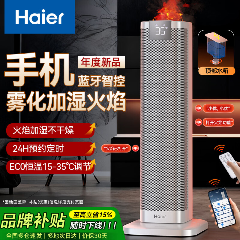海尔（Haier）取暖器石墨烯语音暖风机家用手机蓝牙APP互联小太阳节电暖器卧室客厅电暖气新款大面积速热烤火炉 火焰加湿款【ECO+手机APP蓝牙控制+智能语音】