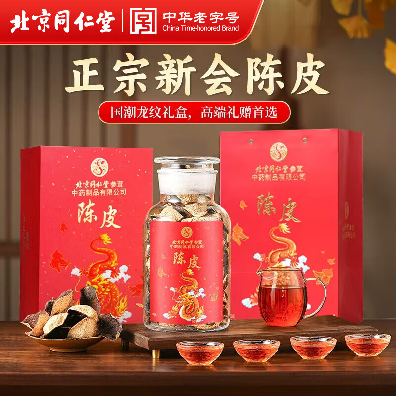 同仁堂（TRT）新会老陈皮足年陈化正宗广东大红皮干泡茶煲汤送礼礼盒装250g/盒