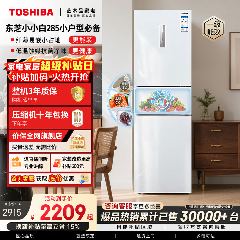 东芝(TOSHIBA)小小白271L三门冰箱285超薄变温母婴保鲜一级能效家用变频节能无霜省电GR-RM285WI-PM153国家补贴