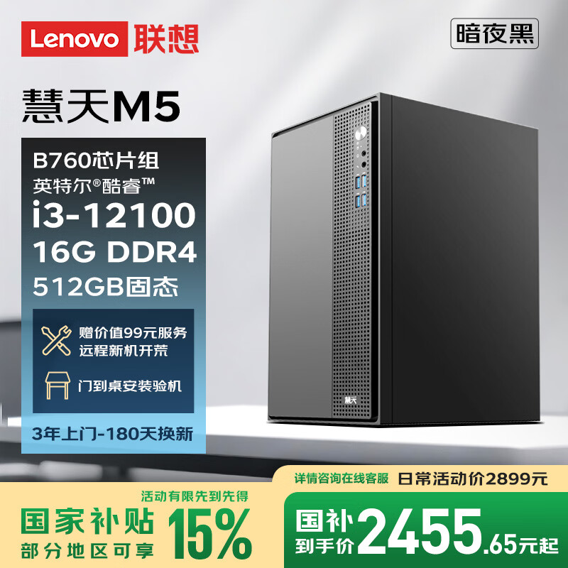 联想慧天M5商用台式电脑主机15L大机箱(酷睿12代i3-12100 16G DDR4 512G SSD)单主机三年上门