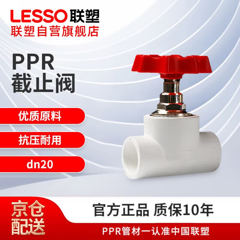 联塑PPR热熔截止阀 4分白色止水阀 冷热水水管开关阀门闸阀 dn20