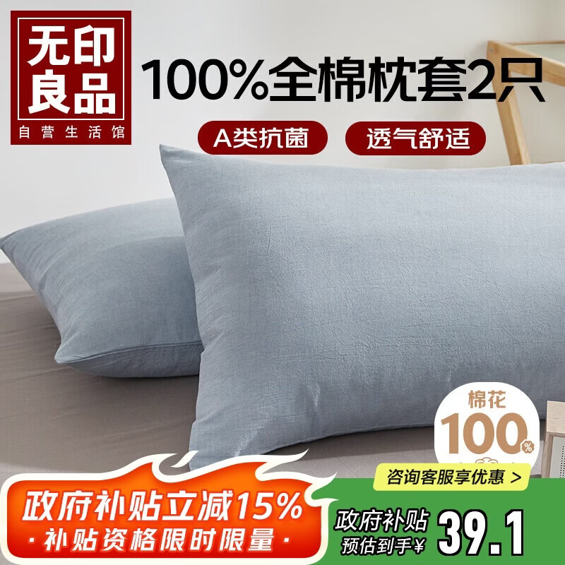 无印良品A类纯棉枕套一对装 可水洗100%全棉枕头套家用枕芯套 48*74cm