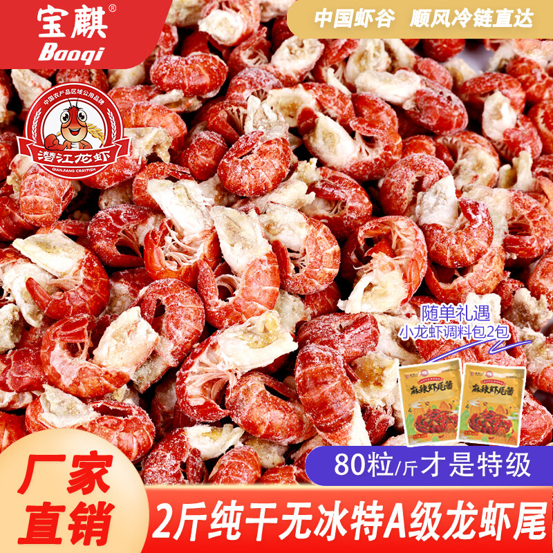 baoqi麻辣小龙虾特级无冰龙虾尾虾球虾仁生鲜宵夜烧烤火锅食材无添加 特A级无冰龙虾尾净重2斤（75粒左右/斤）