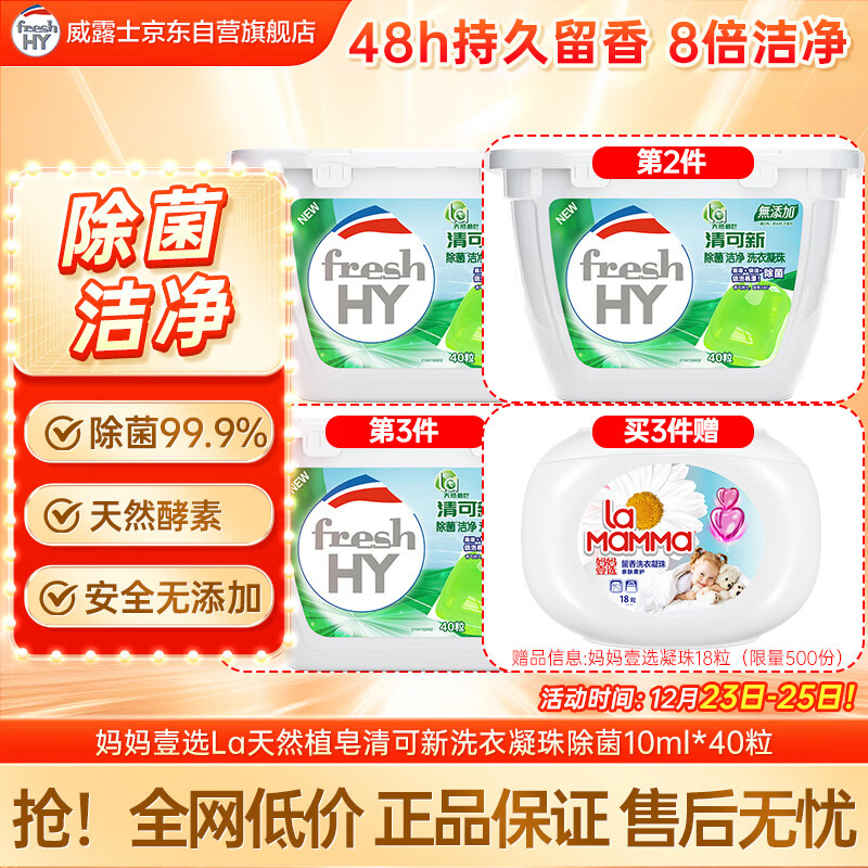 妈妈壹选La天然植皂清可新洗衣凝珠10ml*40粒  除菌持久留香 浓缩洗衣液