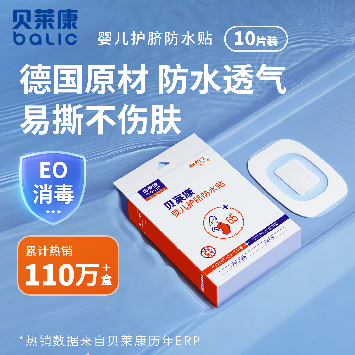 贝莱康(Balic) 婴儿肚脐贴洗澡防水更专业新生儿宝宝护脐贴游泳贴10贴装