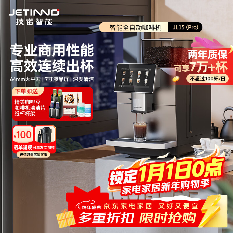 技诺（Jetinno）【新年礼物】全自动咖啡机意式研磨一体酒店商用办公室连续出杯双锅炉自清洁JL15Pro