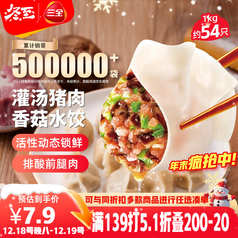三全灌汤猪肉香菇水饺1kg约54只 蒸饺煎饺早餐生鲜速食食品速冻饺子