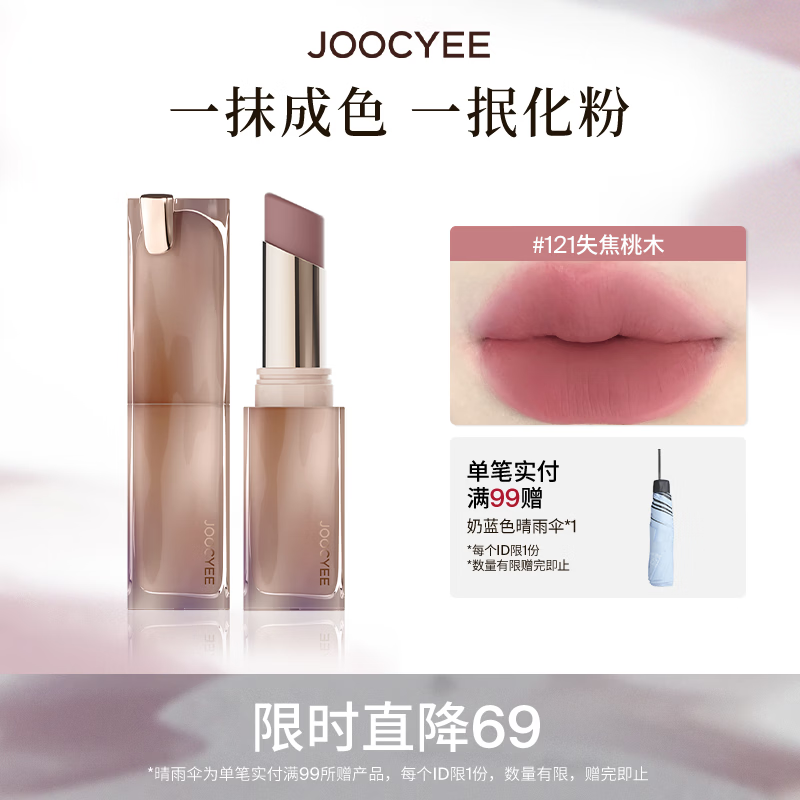 酵色（Joocyee）持妆晶冻粉雾口红滋润水光雾面哑光母亲节520生日礼物送女生 粉雾口红 | 121失焦桃木