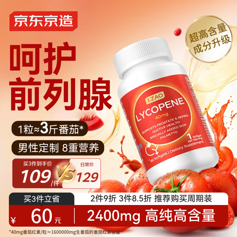 京东京造进口锯棕榈番茄红素40mg 60粒 精氨酸前列腺炎补肾壮阳尿频尿急