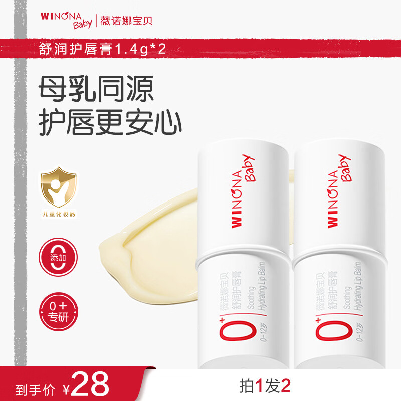 薇诺娜宝贝滋润唇周温和防干裂宝宝护唇膏青少年儿童护唇膏润唇膏1.4g 【0岁+适用】舒润护唇膏1.4g*2