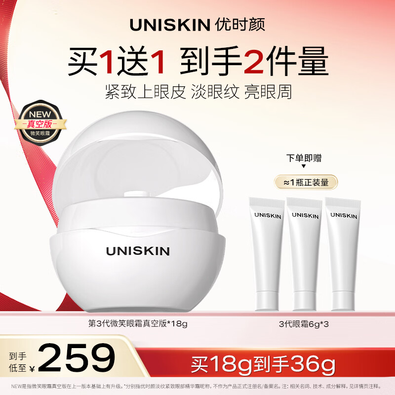 优时颜（UNISKIN）第3代微笑眼霜18g真空版淡纹抗皱提亮生日纪念日送女友圣诞礼物