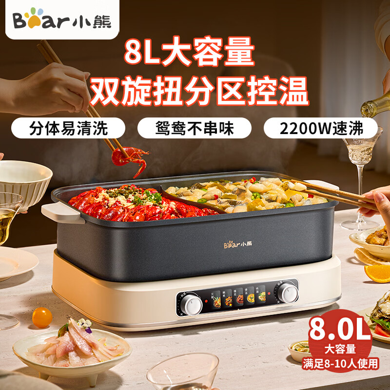 小熊（Bear）电火锅火锅专用锅分体式家用5-8人适用可拆洗多功能涮肉电煮锅火锅锅6L大容量 8L 分体+鸳鸯锅+2200W