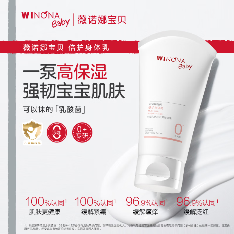 薇诺娜宝贝倍护身体乳0岁+适用婴幼儿宝宝专用滋润保湿儿童润肤乳 【滋润强韧】倍护身体乳100ml