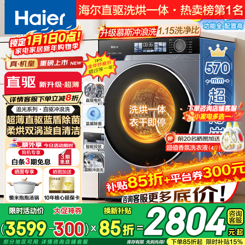 海尔（Haier）【25年旗舰新品】云溪4.0小红花系列超薄滚筒洗衣机全自动直驱变频10公斤慕斯洗国家补贴懒人洗37E 【37E洗烘】智能烘干+蓝盾除菌+双漩涡自清洁