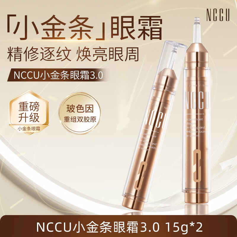 NCCU重组胶原蛋白提肌淡纹眼霜提拉紧致