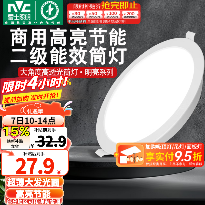 雷士（NVC） led筒灯超薄高亮大瓦数二级能效工厂天花板嵌入式背景装饰灯 【2级能效/高亮】18W正白-孔14.5-15cm