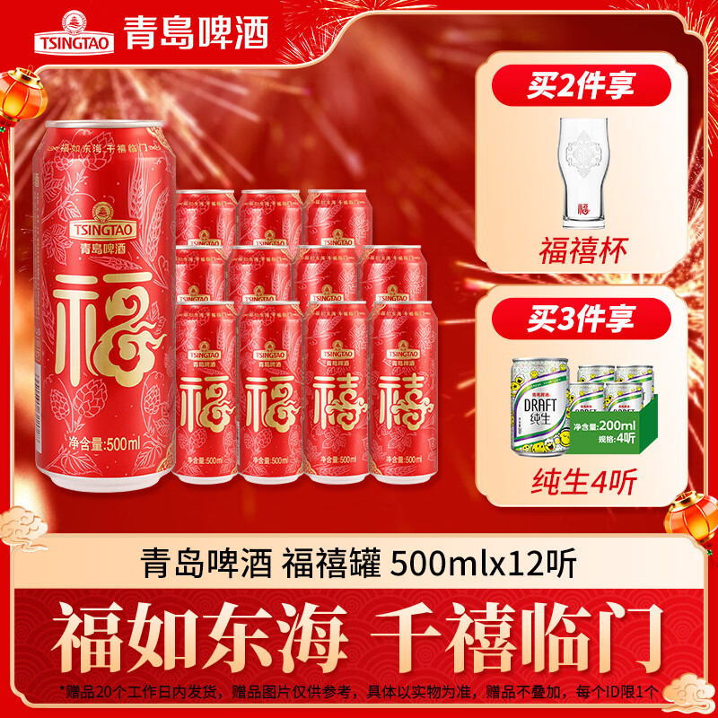 青岛啤酒 福禧双至原麦汁浓度10°P喜庆祝福听整箱装 500mL 12罐