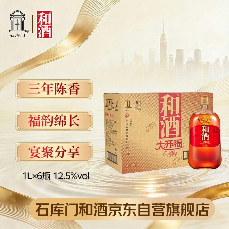 和酒 大开福三年 半干型 海派黄酒 1L*6瓶 整箱装 上海老酒送礼礼盒