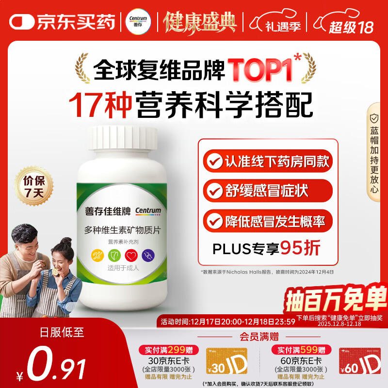 善存男女全家佳维复合维生素 B族B12维CED3钙铁叶酸多维元素片 120片