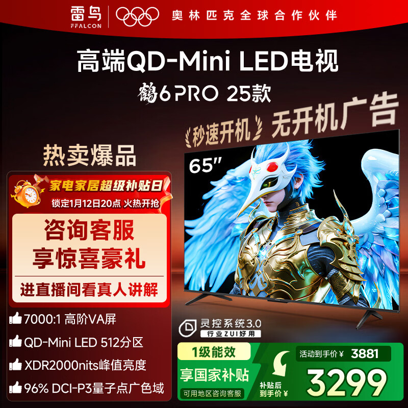 FFALCON雷鸟电视 65鹤6 PRO 25款（PLUS版） 65英寸 QD-MiniLED 高阶VA 家电国家补贴电视65S595C Pro
