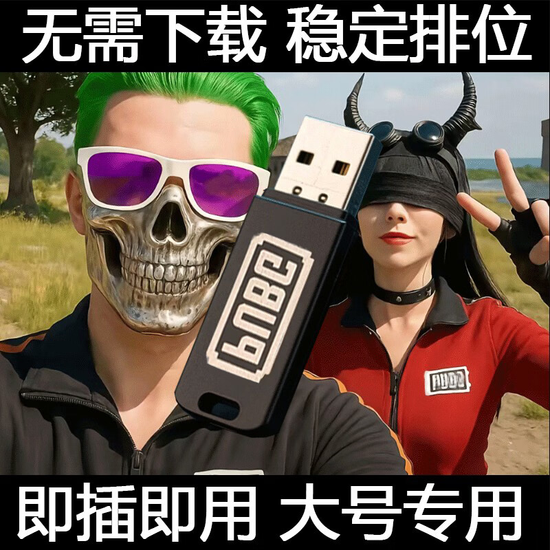 【超稳】PU物理BG硬件即插即用吃鸡压枪吸附宏科技u盘主播无后座网吧咖家用过玄武磐石绝地usb求生 模拟手压+弹道修正-大号即插即用 【U盘-即插即用+无使用期限】