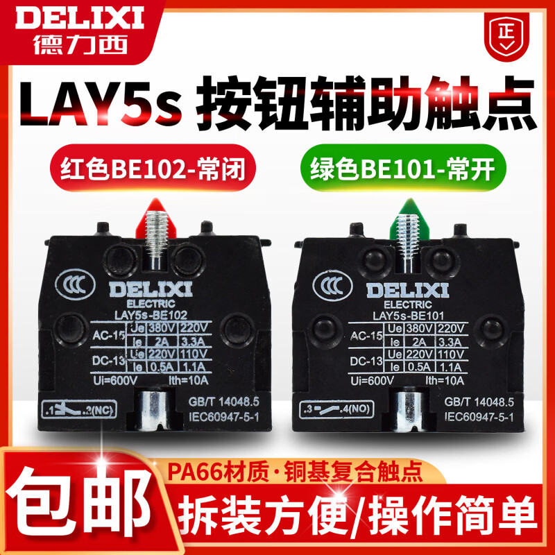 德力西LAY5s BE 101 102按钮旋钮底部触点触头常开常闭 LAY5s-BE101_1NO_(常开触点模块)