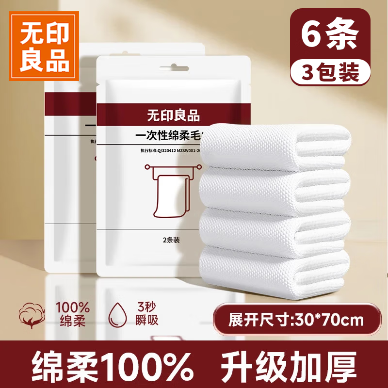 无印良品一次性毛巾6条旅行洗脸巾加大洁面巾旅行酒店用品成人面巾独立装
