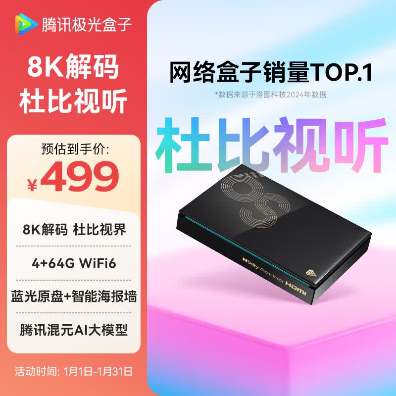 腾讯极光盒子6S 8K高清电视盒子 智能网络电视机顶盒 杜比视界全景声 4+64G 双频WiFi6千兆网口 START云游戏