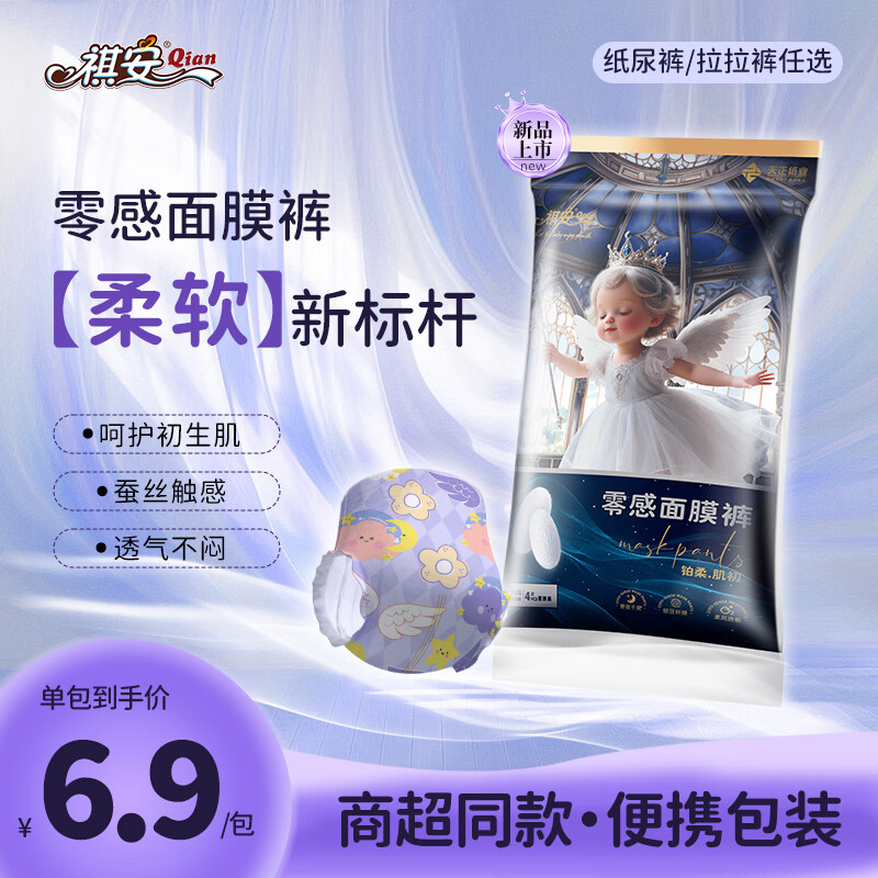 祺安【新品】3铂柔肌初天使面膜裤拉拉裤纸尿裤宝宝超薄舒适体验装 拉拉裤XXL码4片15-19KG