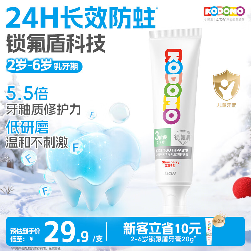 狮王（Lion）小狮王锁氟盾儿童防蛀牙膏2-6岁宝宝含氟防龋护齿牙膏草莓香型60g