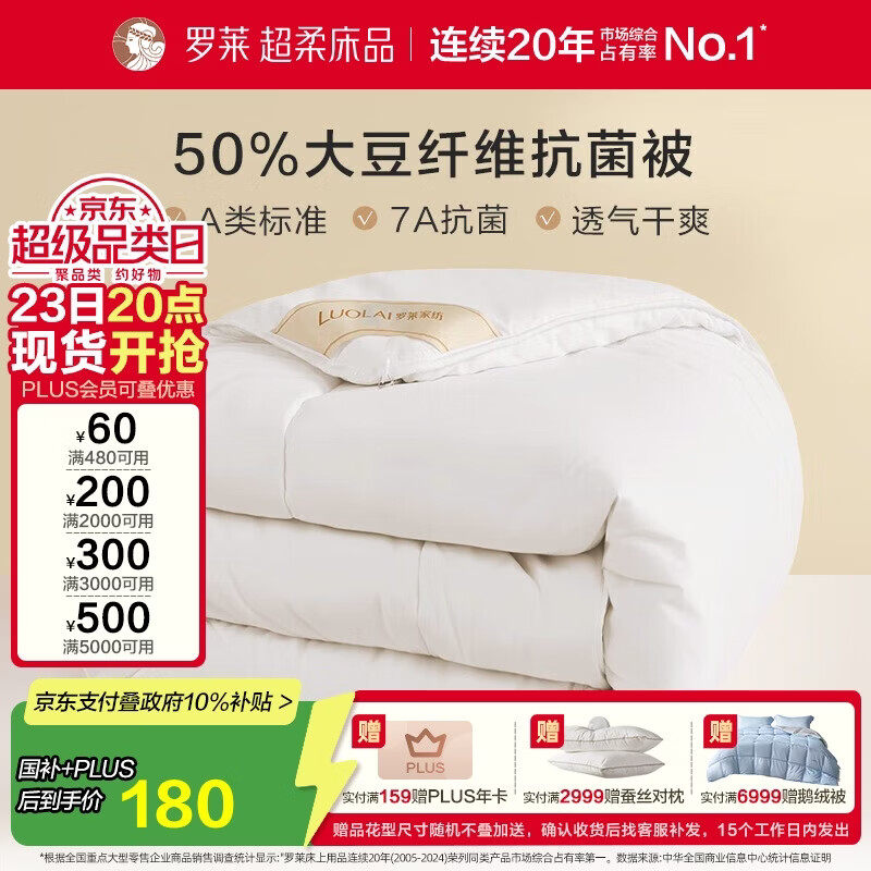 罗莱 被子被芯 A类抗菌50%大豆蛋白纤维春秋被约4.2斤京东定制款