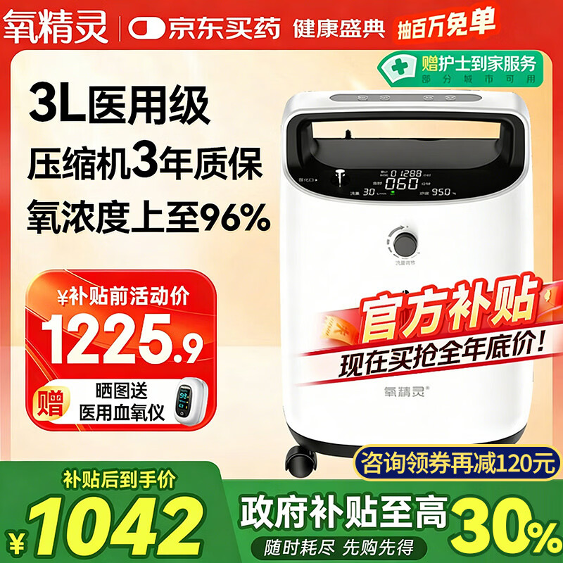 氧精灵3L升医用制氧机家用吸氧机老人专用孕妇便携氧气机国家补贴323W